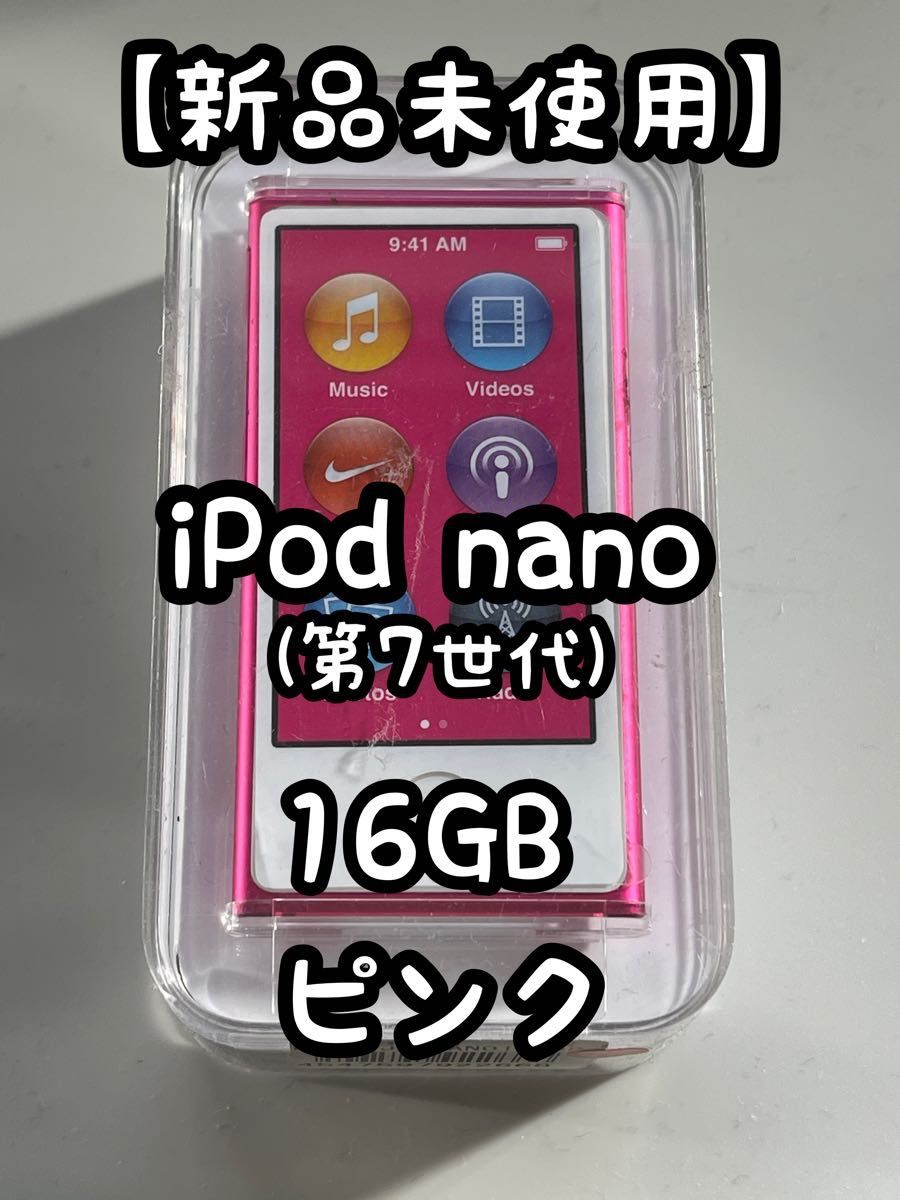 新品未使用】iPod nano(第7世代)16GB ピンク Apple アイポッドナノ-