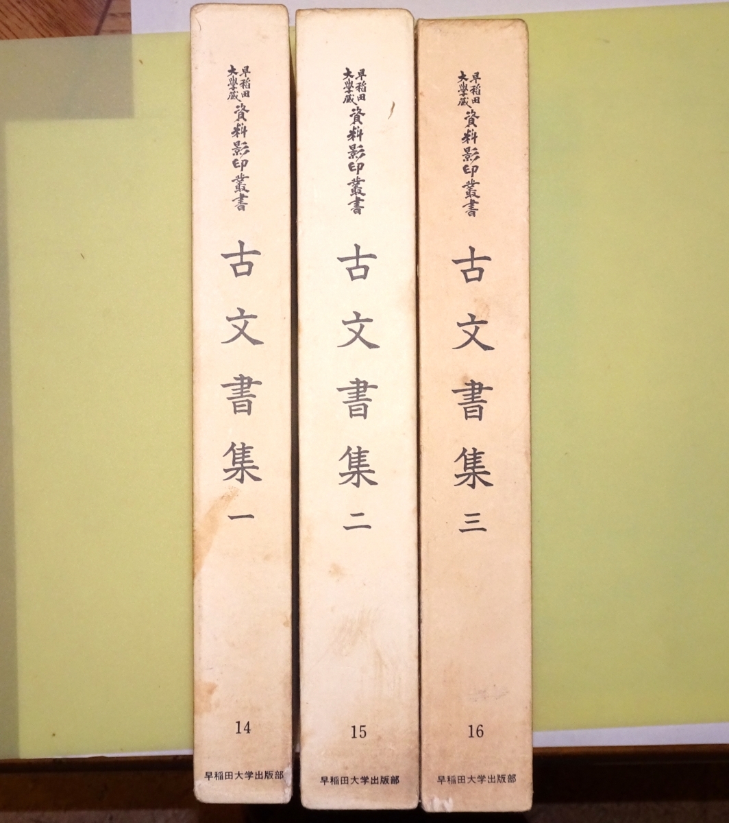 予約受付中 早稲田大学蔵資料影印叢書 古文書集 国書篇