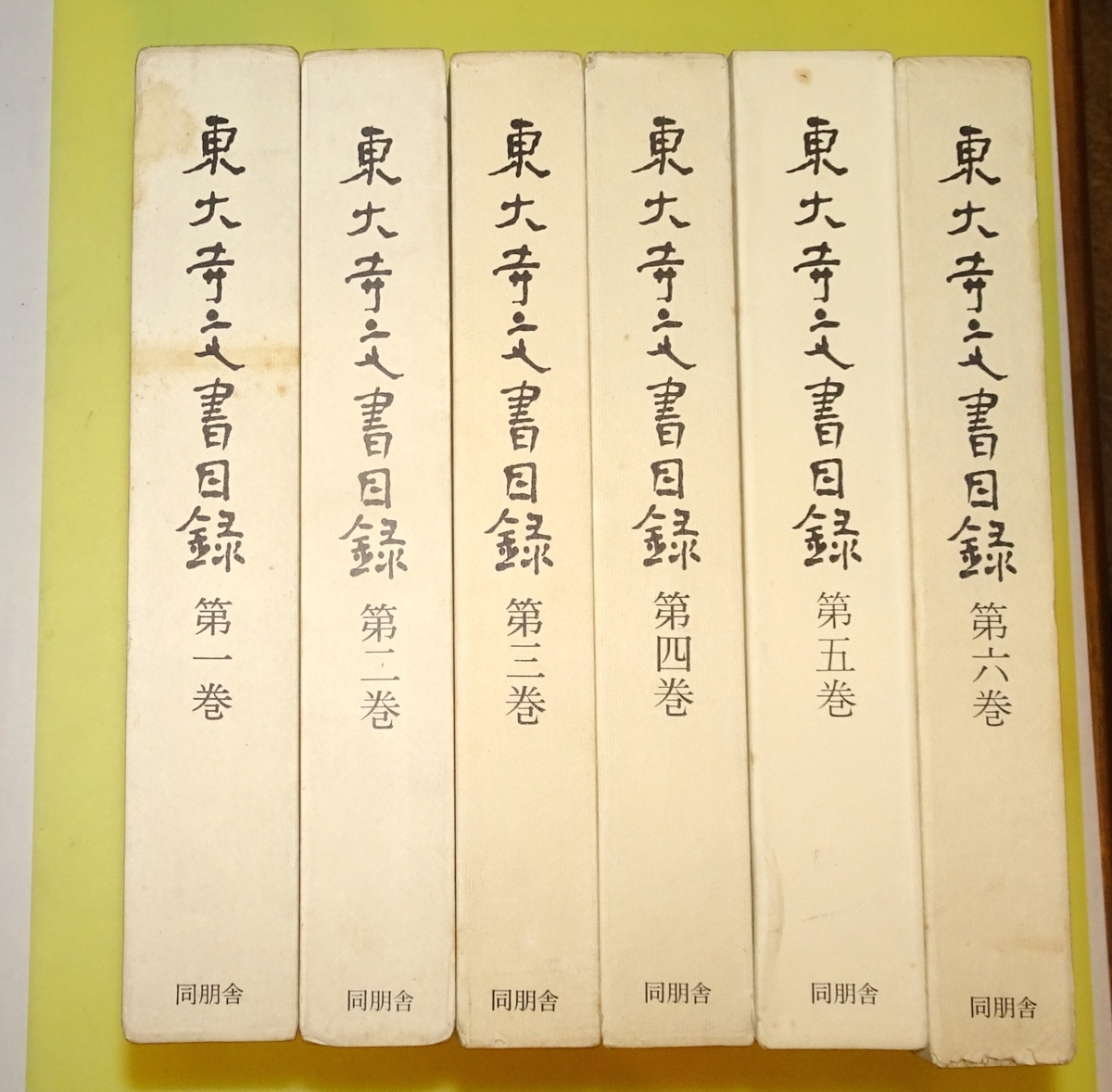 『東大寺文書目録』6冊　同朋舎出版