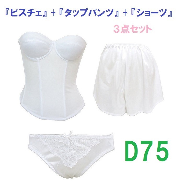 D75/L/ свободный * белый * свадебное белье бюстье & tap pants & шорты [3 позиций комплект ] новый товар 