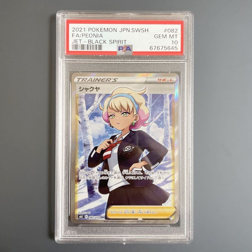 超目玉 【PSA10】 シャクヤ SR 082/070 漆黒のガイスト ポケカ