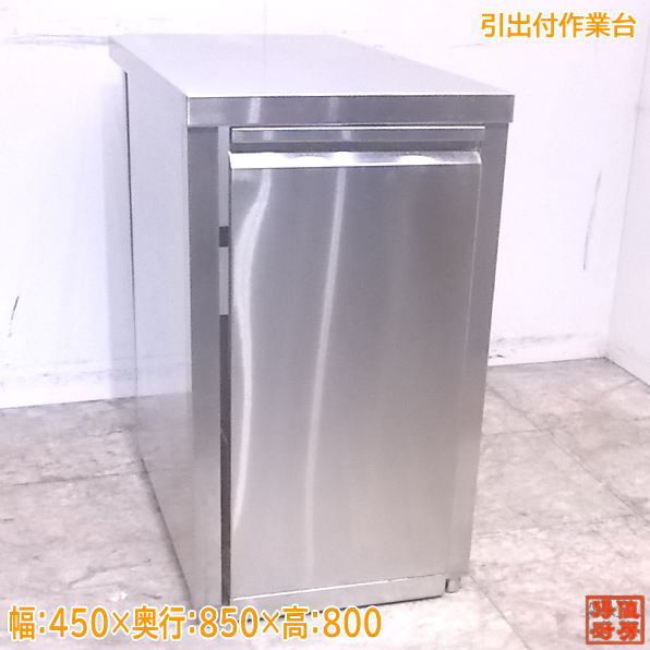 中古厨房 ステンレス 引出付作業台 450×850×800 業務用 /22L0826Z_画像1