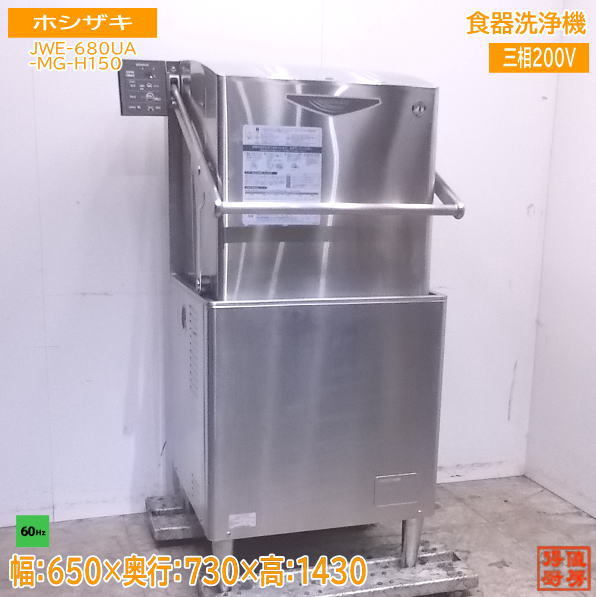 中古厨房 ホシザキ 食器洗浄機 JWE-680UA-MG-H150 業務用食洗機 650×730×1430 /22M0902Z