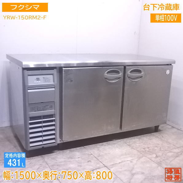 価格は安く 中古厨房 フクシマ 台下冷蔵庫 YRW-150RM2-F 1500×750×800