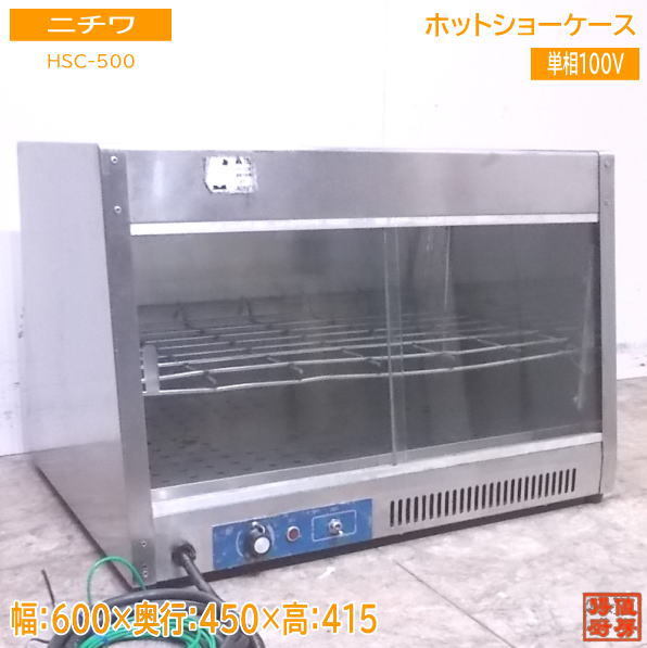 中古厨房 ニチワ ホットショーケース HSC-500 600×450×415 /22M0915Z_画像1