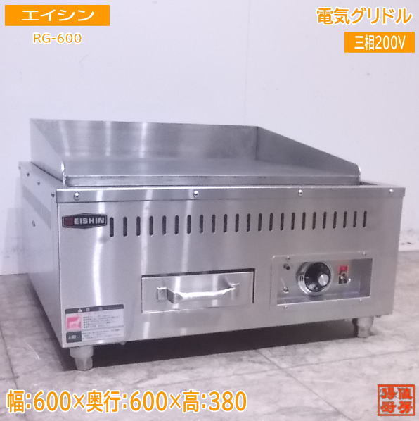 中古厨房 エイシン 電気グリドル RG-600 業務用鉄板 600×600×280 /22F0601Z