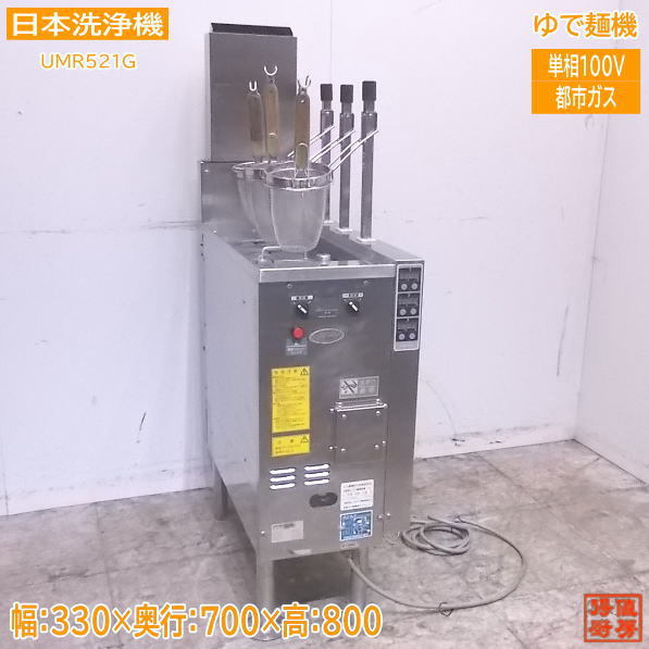 中古厨房 日本洗浄機 ゆで麺機 UMR521G 都市ガス 3テボ 330×700×800 /22L1208Z