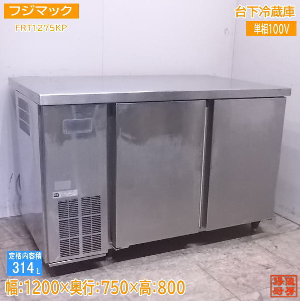 中古厨房 '20フジマック 台下冷蔵庫 FRT1275KP 1200×750×800 /22L1802S_画像1