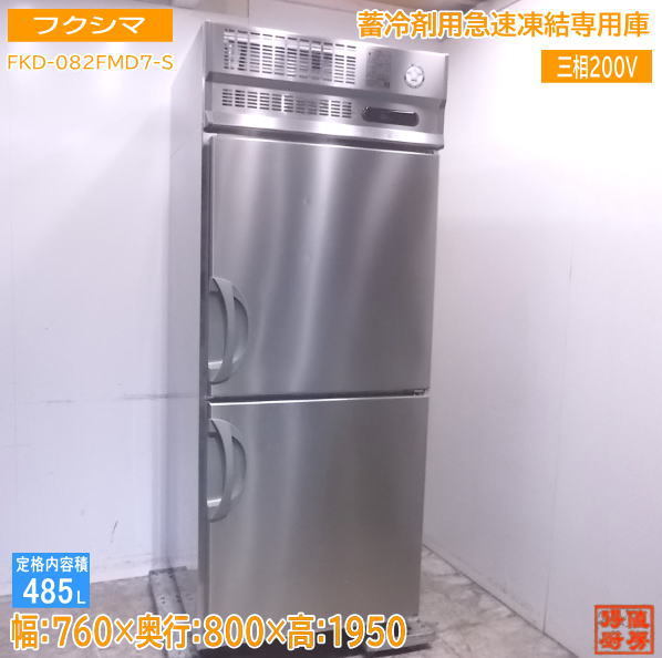 厨房 フクシマ 蓄冷剤用急速凍結専用庫 FKD-082FMD7-S 760×800×1950 /22M0906Z