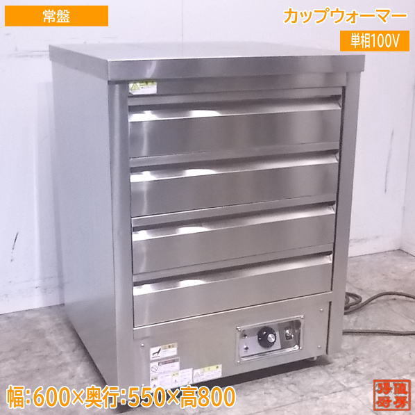 中古厨房 常盤ステンレス工業 カップウォーマー 600×550×800 /22L0811Z