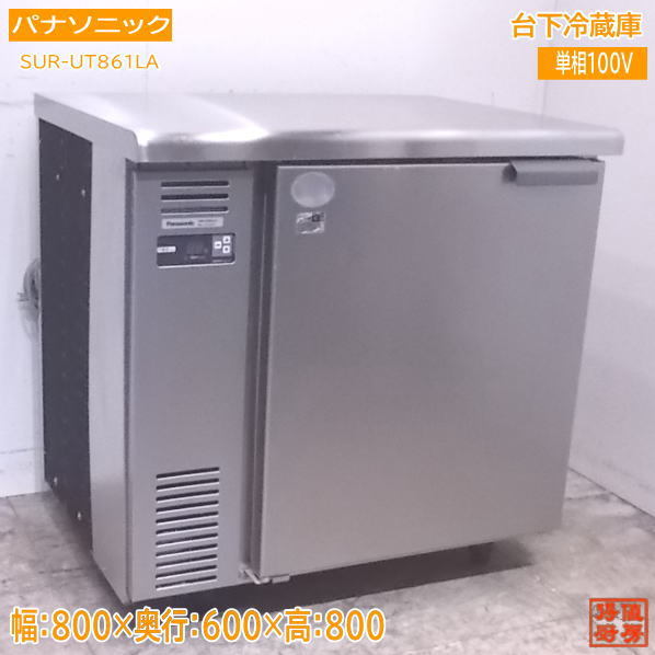 魅力の 中古厨房 パナソニック 台下冷蔵庫 SUR-UT861LA 800×600×800 /22G0203Z その他 魅力の 中古厨房 パナソニック 台下冷蔵庫 SUR-UT861LA 800×600×800 /22G0203Z その他