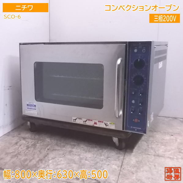 中古厨房 ニチワ コンベクションオーブン SCO-6 800×630×500 /22L2503Z