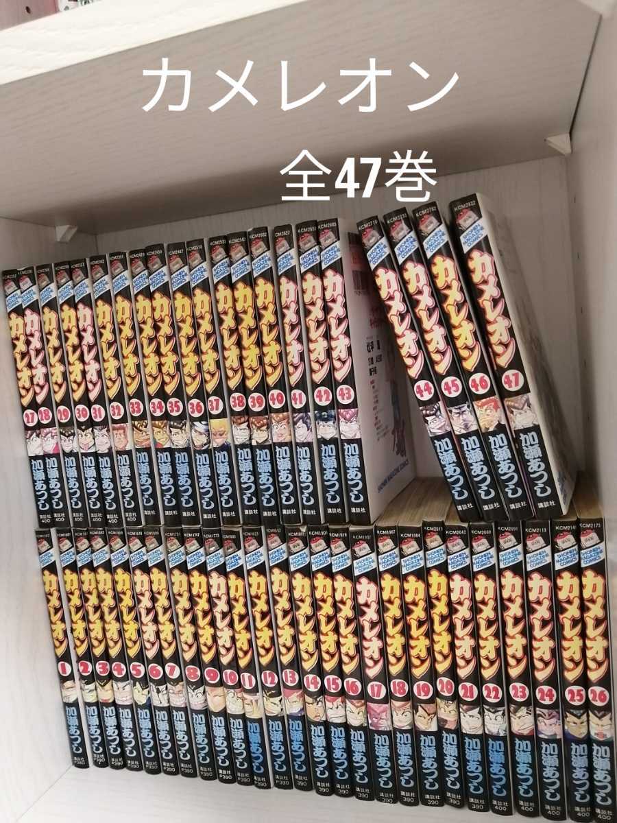 【送料無料】全47巻　全巻　セット　カメレオン 加瀬あつし　漫画