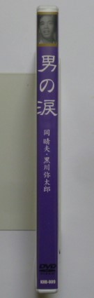 中古　セル　ＤＶＤ　『男の涙』　新東宝映画　日本名画遺産　歌謡映画傑作選　岡晴夫　古川緑波　黒川弥太郎　清川虹子　渡辺篤他_画像2