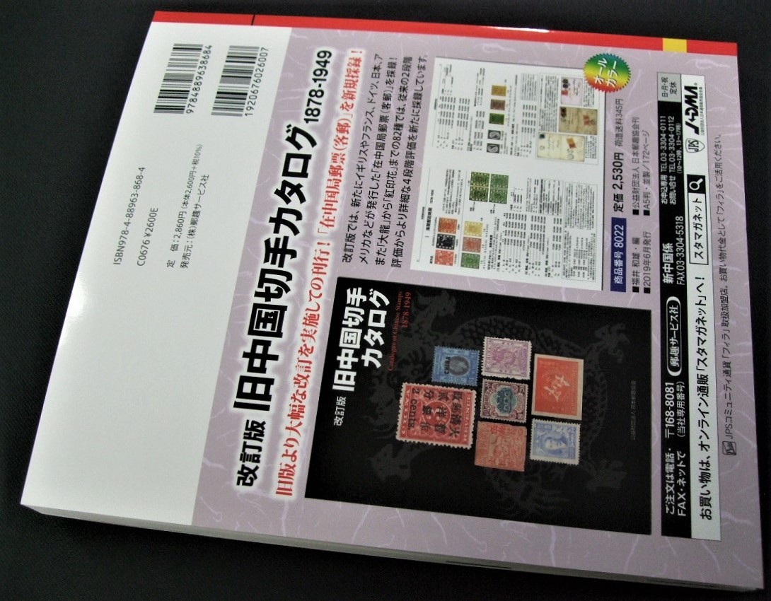 新入荷中！JPS新中国切手カタログ2023年版、未使用品 1冊SC8。見やすくワイドな1冊。状態良好、チェックリストにの画像2