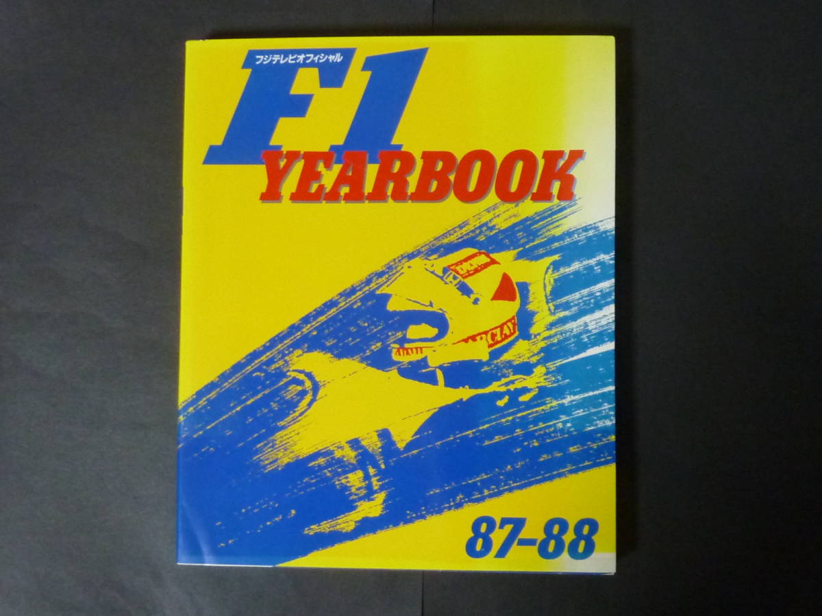 B F1 87-88 イヤーブック YEAR BOOK F1グランプリ 87 フジテレビ オフィシャル 1987年_画像1