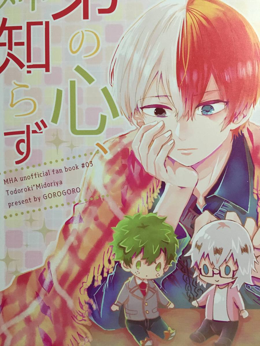 ヤフオク! - ゴロゴロ/梓レン 僕のヒーローアカデミア ヒロアカ 同人誌...