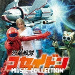 恐竜戦隊コセイドン MUSIC COLLECTION 横山菁児（音楽）の画像1