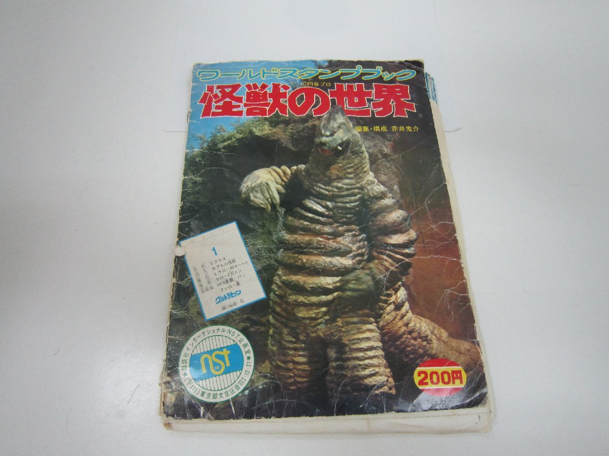 ワールドスタンプブック 怪獣の世界 (赤井鬼介編集・構成) / 古本、中古本、古書籍の通販は「日本の古本屋」 / 日本の古本屋