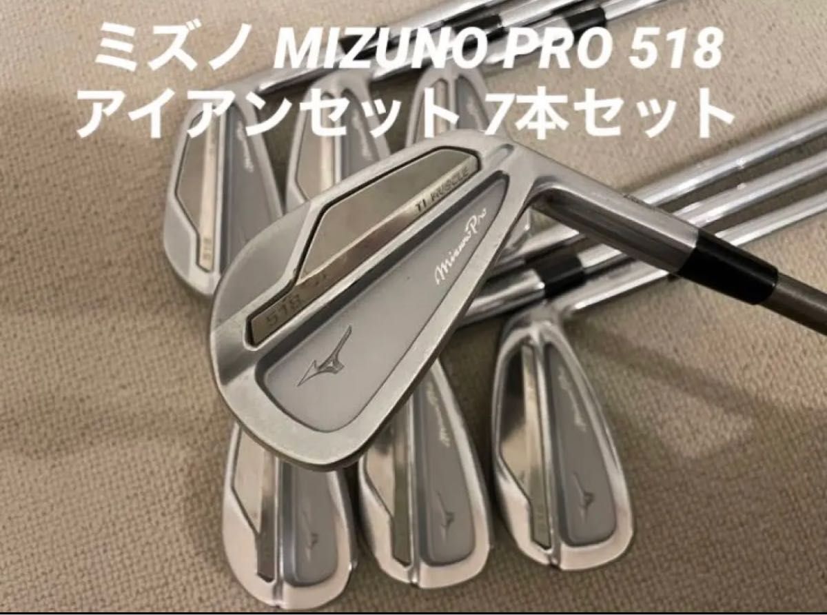 最終価格！ミズノ MIZUNO PRO 518 アイアンセット 7本セット ゴルフ