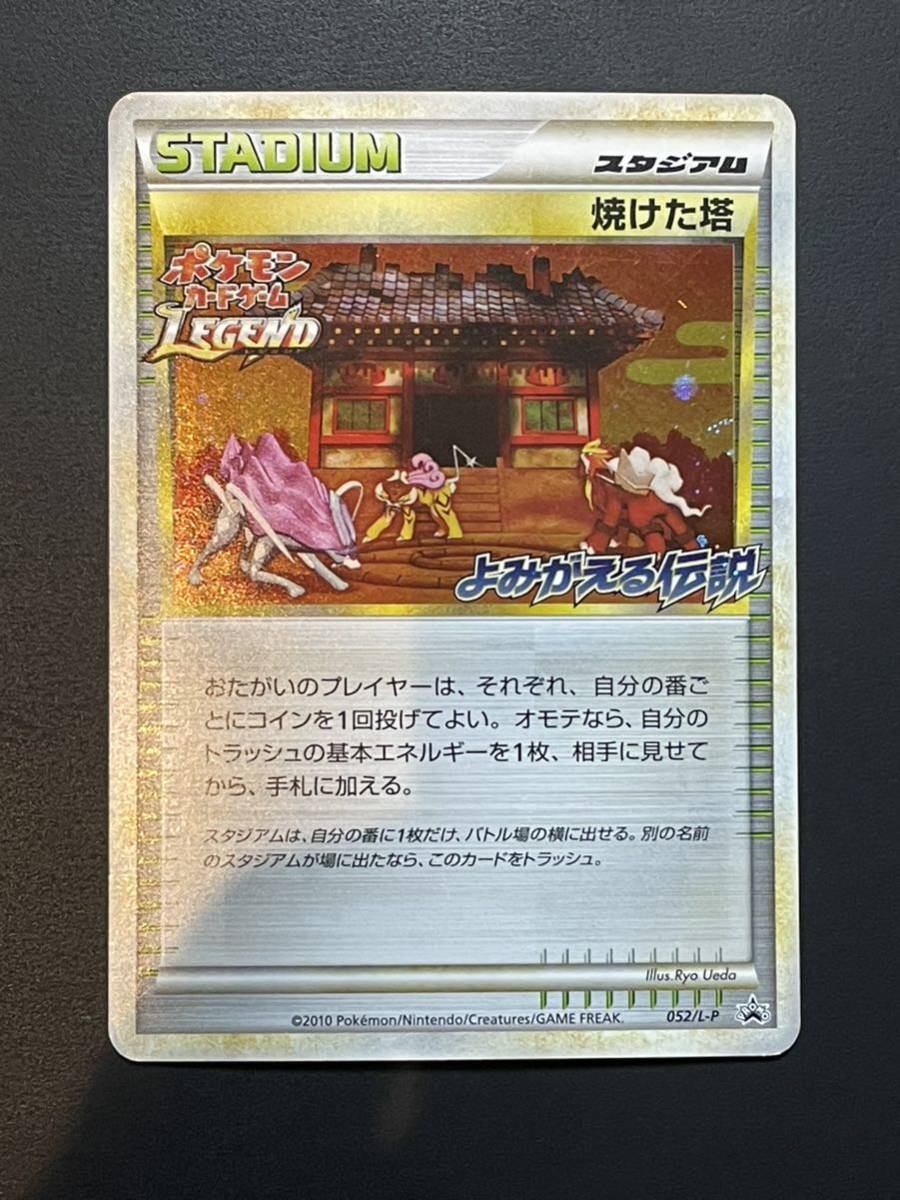 ポケモンカード 焼けた塔 よみがえる伝説 プロモ aka.ac.id