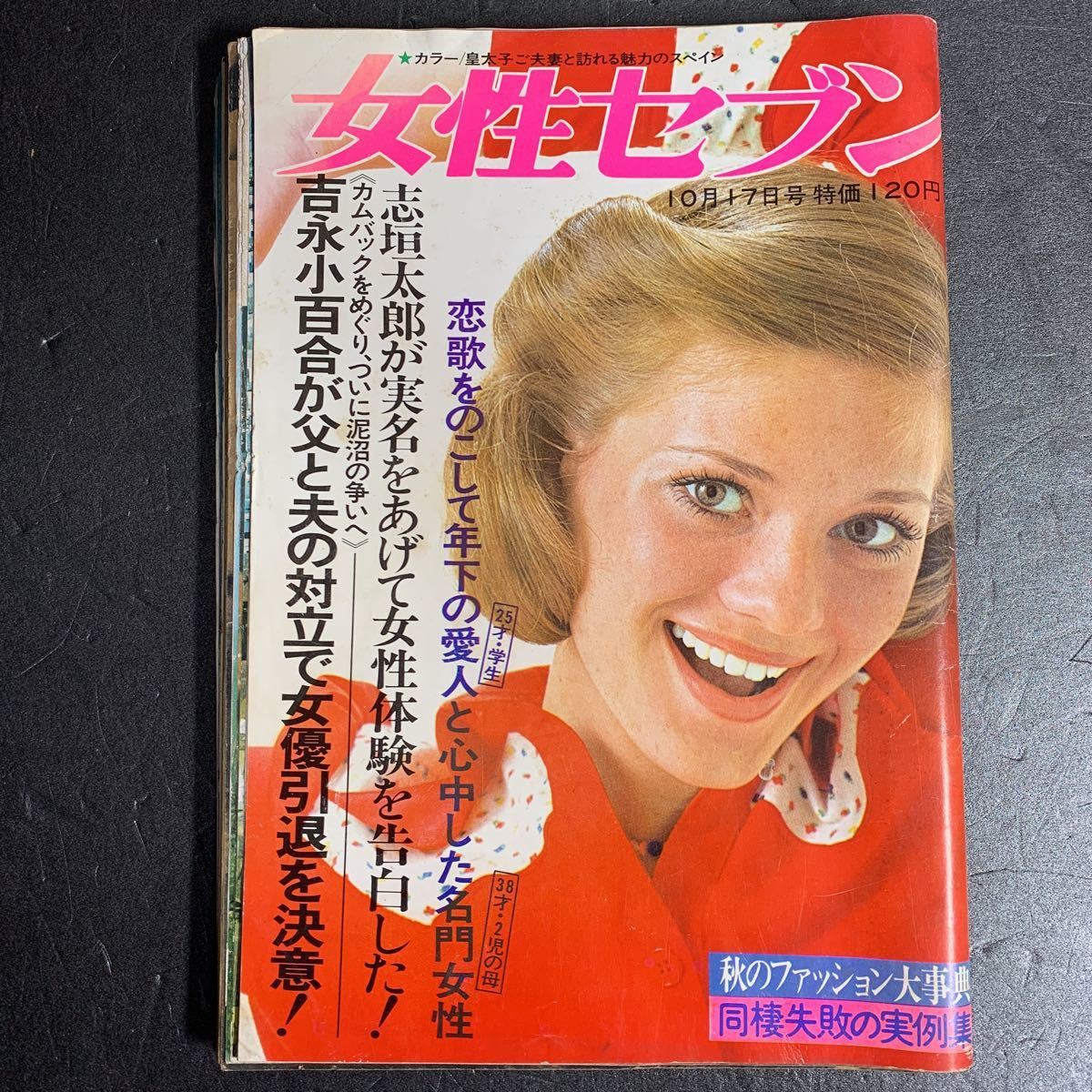 Yahoo!オークション - 昭和48年10月17日号 女性セブン 古本 Yahoo!オークション - 昭和48年10月17日号 女性セブン 古本
