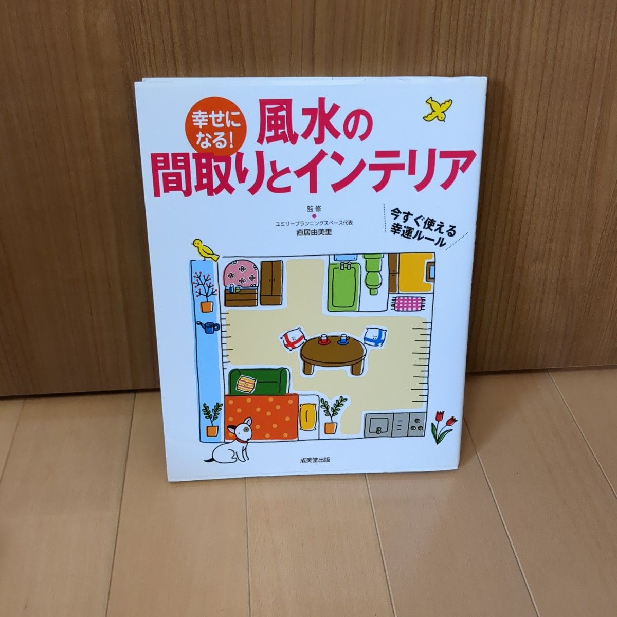 幸せになる！風水の間取りとインテリア　今すぐ使える幸運ルール 直居由美里／監修