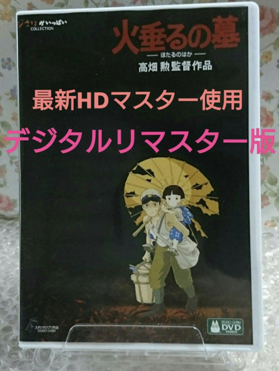 本編DVD『火垂るの墓』リマスター版 ジブリ 高畑勲 - ブルーレイ