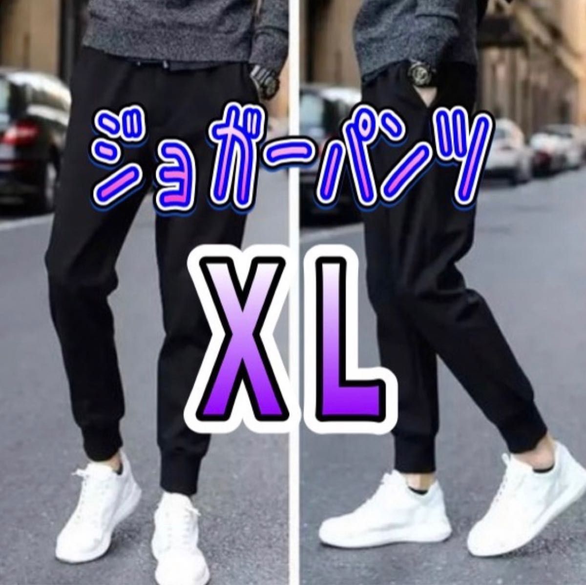 チープ スウェット ジョガーパンツ 黒 XL オールシーズン メンズ レディース 運動