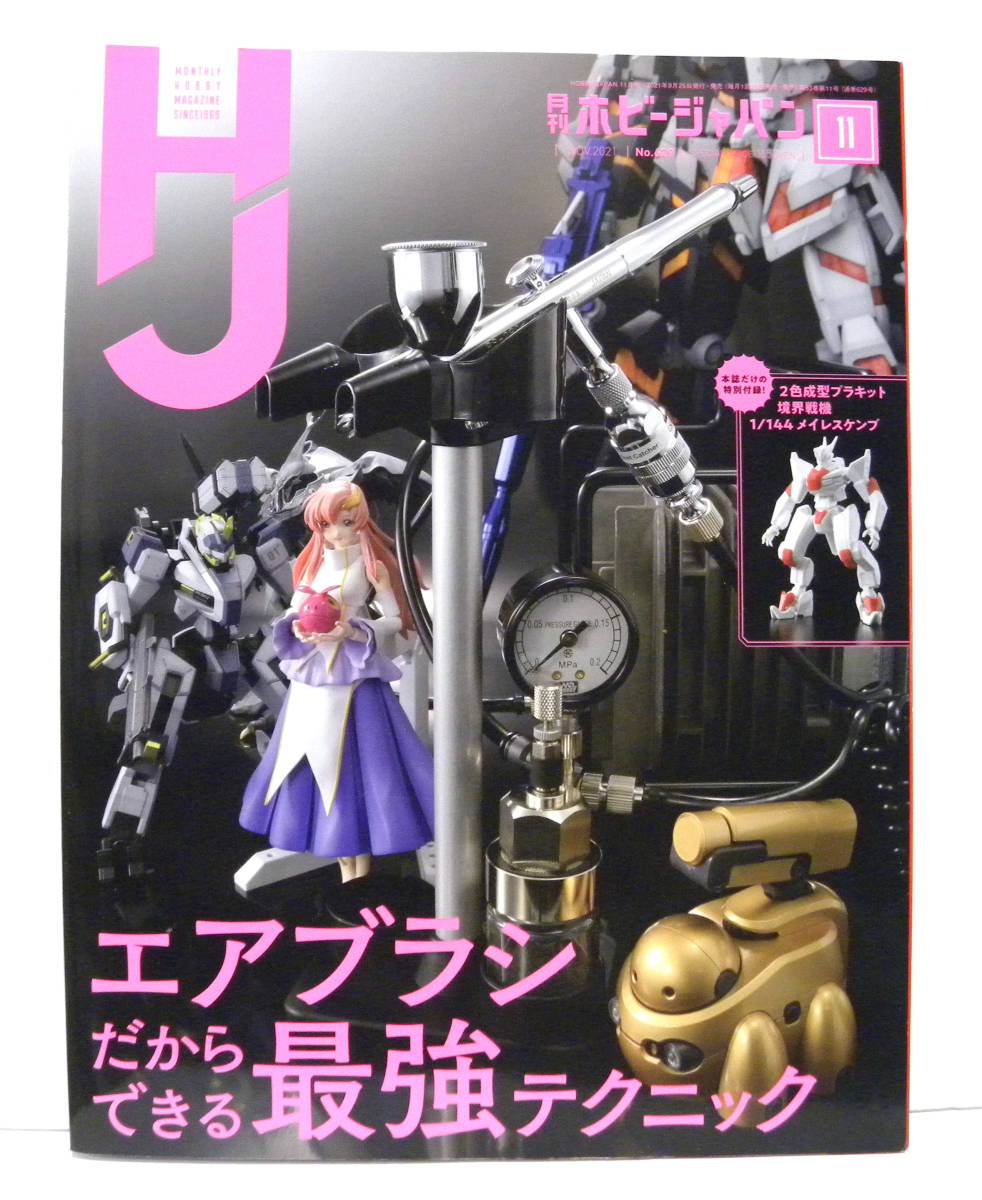 ★ 月刊ホビージャパン 2021年11月号 ★ エアブラシだからできる最強テクニック（※付録無）/ Hobby Japan 模型 プラモデル ガンプラ作例誌_ ・ 本誌のみ（※プラキットの付録無）