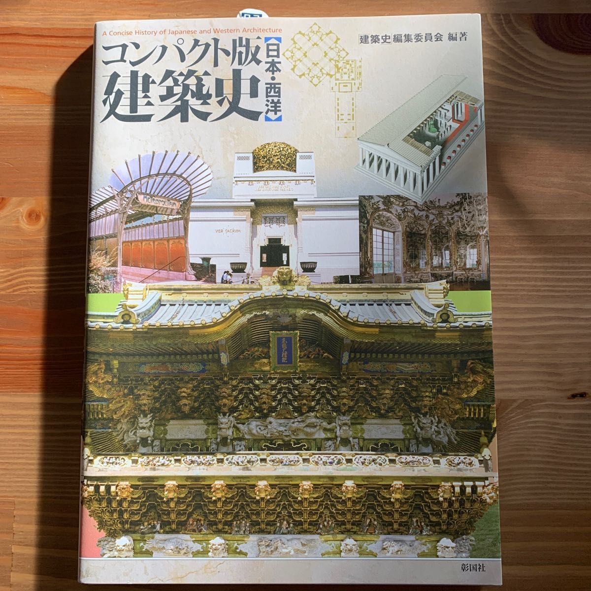 建築史 : 日本・西洋 : コンパクト版-siegfried.com.ec