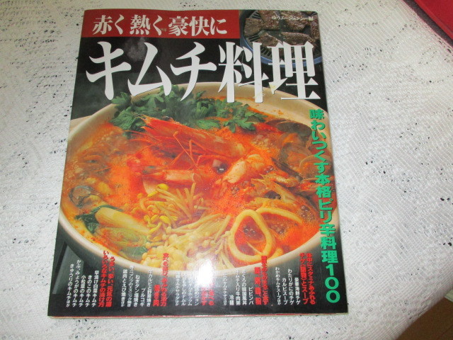 ☆キムチ料理　赤く熱く豪快に　本格ピリ辛料理100☆_画像1