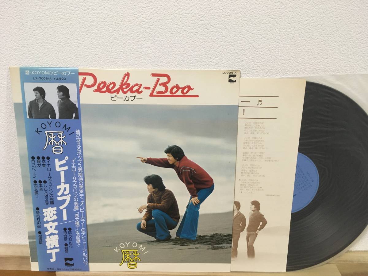 帯付 LP 美品 ピーカブー 暦 恋文横丁 LX-7008-A peeka-boo koyomi 黒住憲五 佐藤健 筒美京平 黒沢裕一 藤島新 ステージ101_画像1