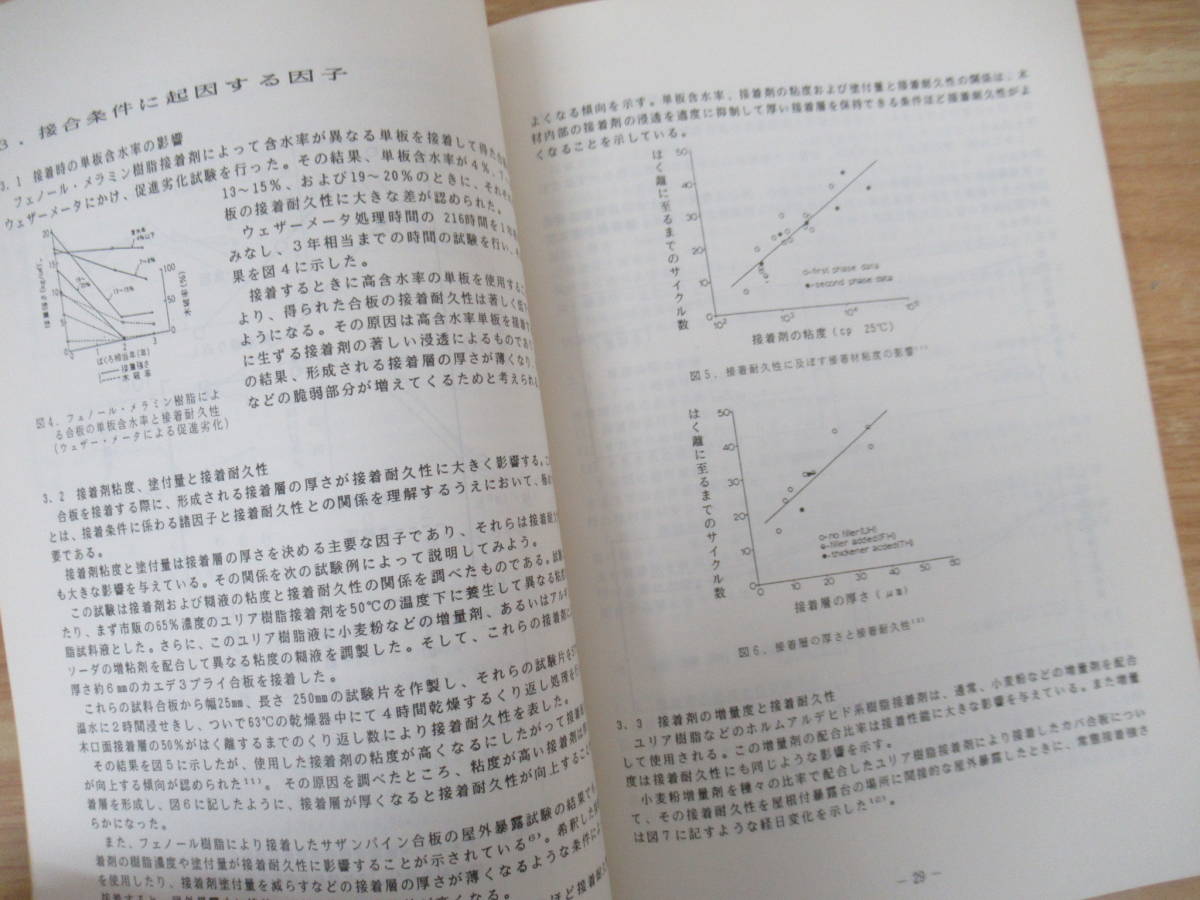 d2-3（木材の科学と利用技術）除籍本 15冊セット Ⅰ～Ⅲ 不揃い 日本木材学会研究科会報告書 1989年_画像9