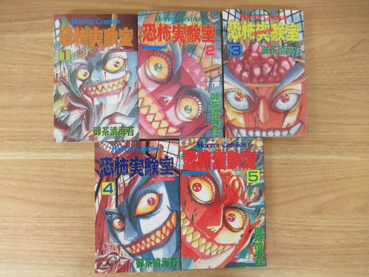 チャレンジくん(1~5巻)全巻初版セット Yahoo!オークション - c7-1(恐怖実験室)全巻セット 全巻初版 1