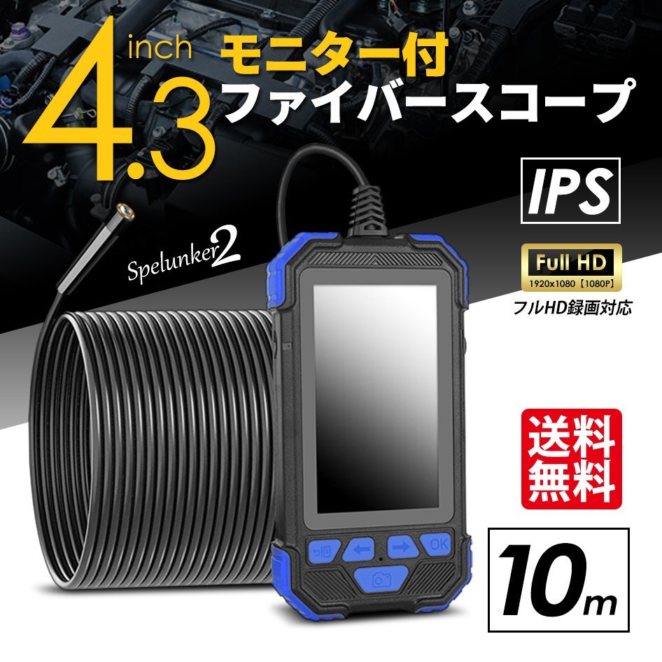 ファイバースコープ 10m 4.3インチ モニター IPS USB充電 マイクロスコープ 日本語取説付 スペランカー2 宅配便 送料無料