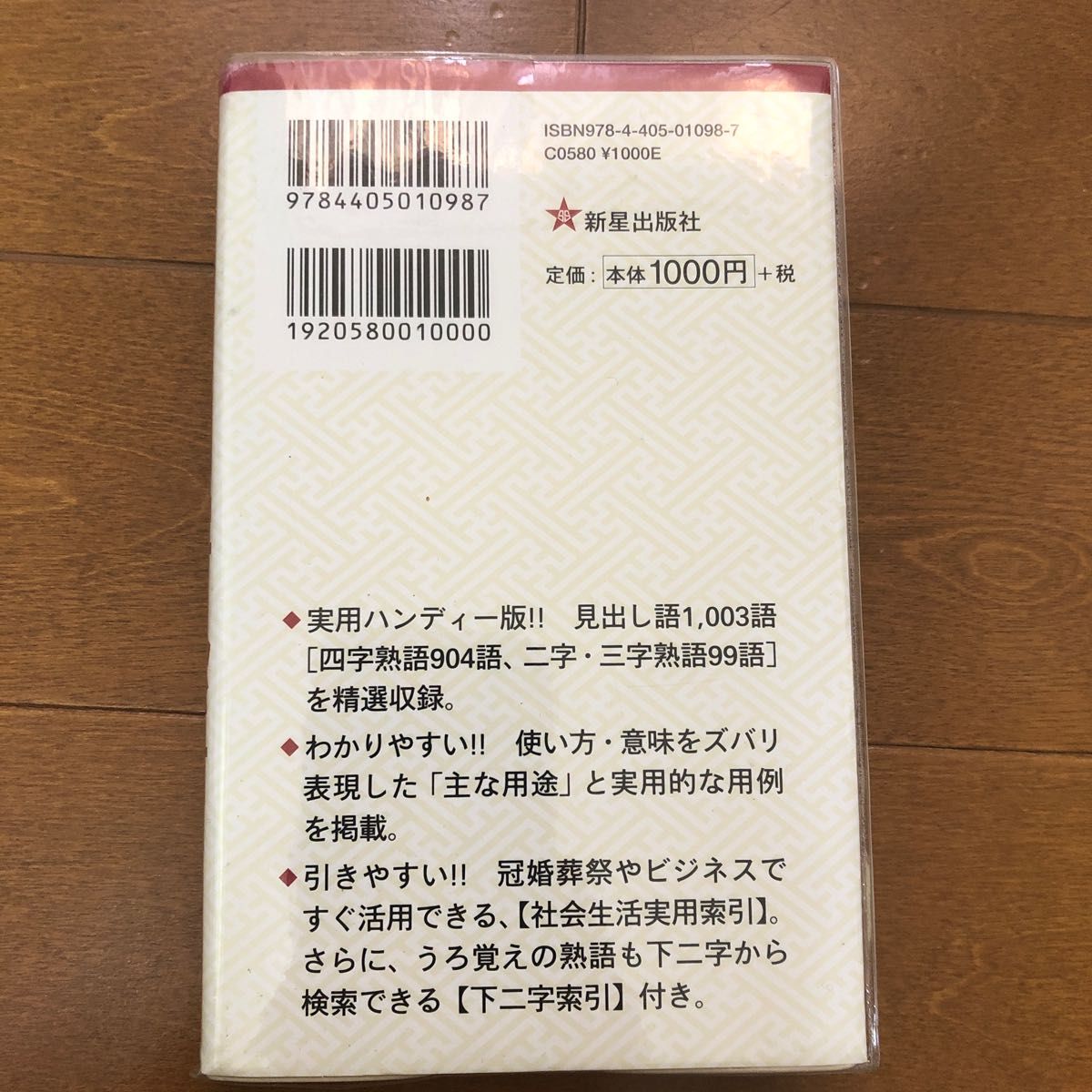 大きい活字の四字熟語辞典 新星出版社編集部／編