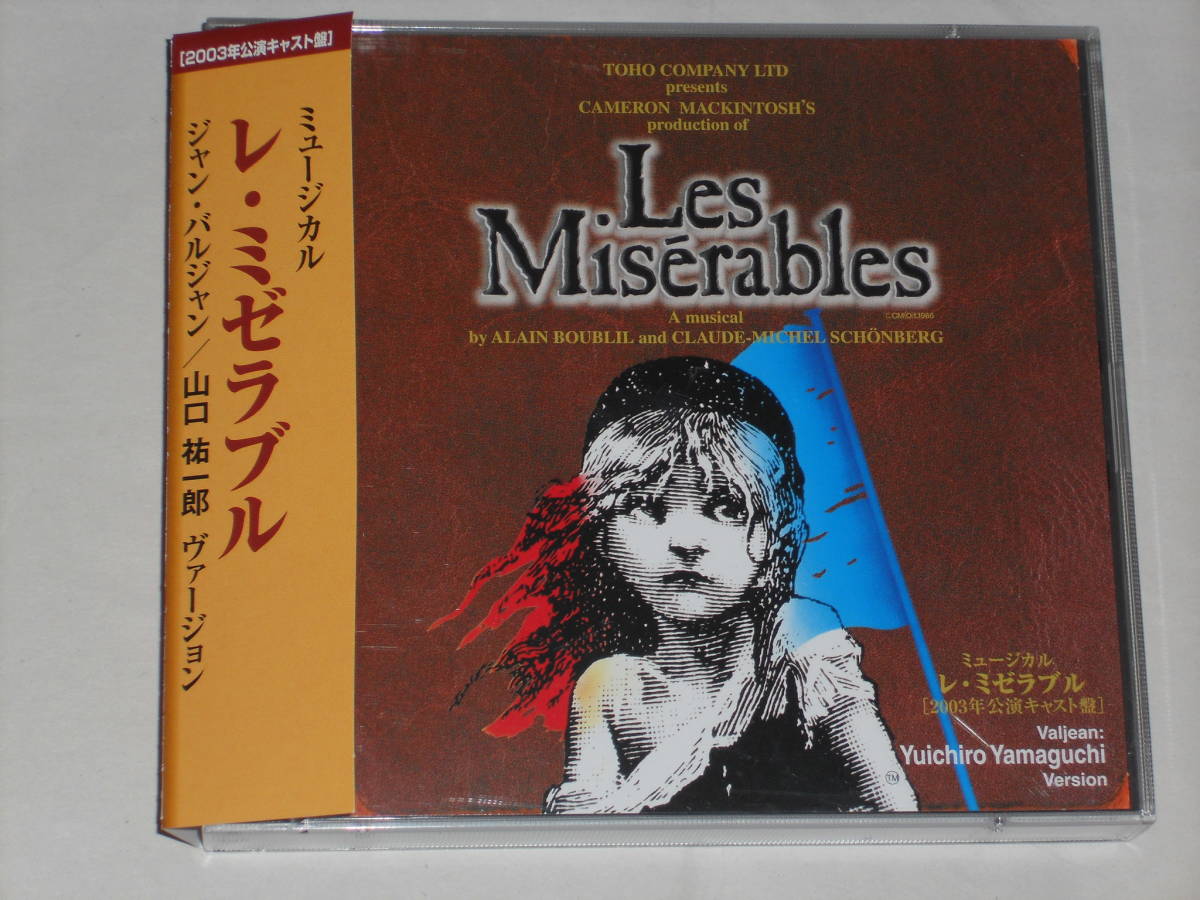 2枚組CD　ミュージカル「レ・ミゼラブル」2003年公演キャスト盤　ジャン・バルジャン/山口祐一郎ヴァージョン　今拓哉、笹本玲奈