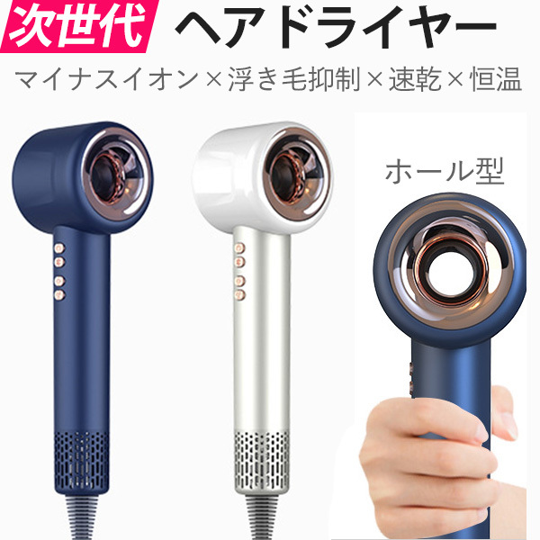 正規品販売！ ヘアドライヤー 次世代 大風量 四つモードホール型 浮き