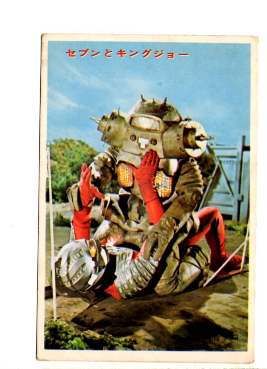 ヤフオク! - ウルトラセブン ブロマイド セブンとキングジョー 検索用