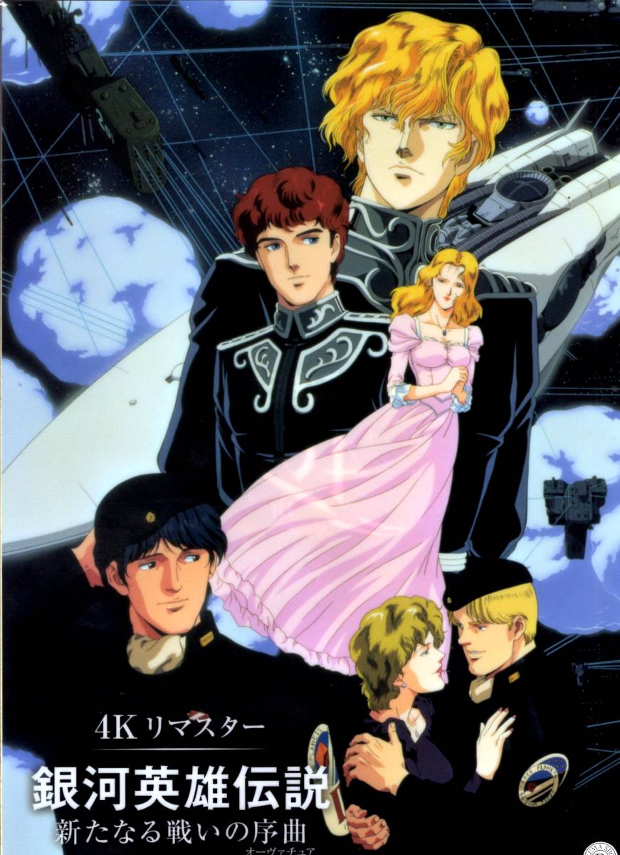 2022発売 銀河英雄伝説 4Kリマスター 劇場版 クリアファイル
