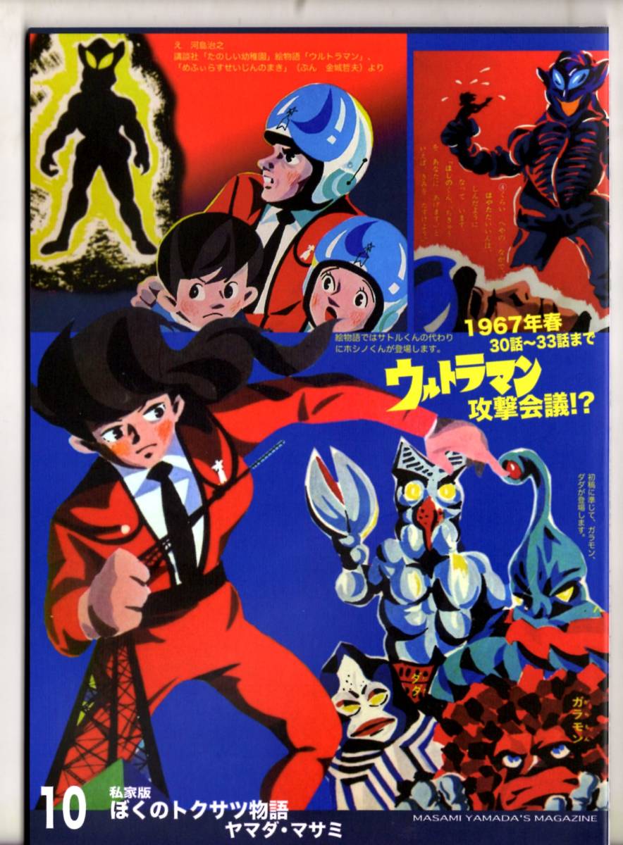  я дом версия ... toksatsu история 10 1967 год весна Ultraman .. жизнь .!?yamada*masami для поиска монстр загадочная личность u-me filler s звезда человек 