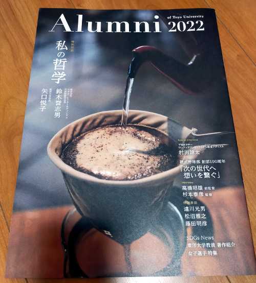 東洋大学◆Alumni 2022年 村田諒太 非売品 Alumni of Toyo University 2022 達川光男 松沼雅之 藤田明彦_画像1