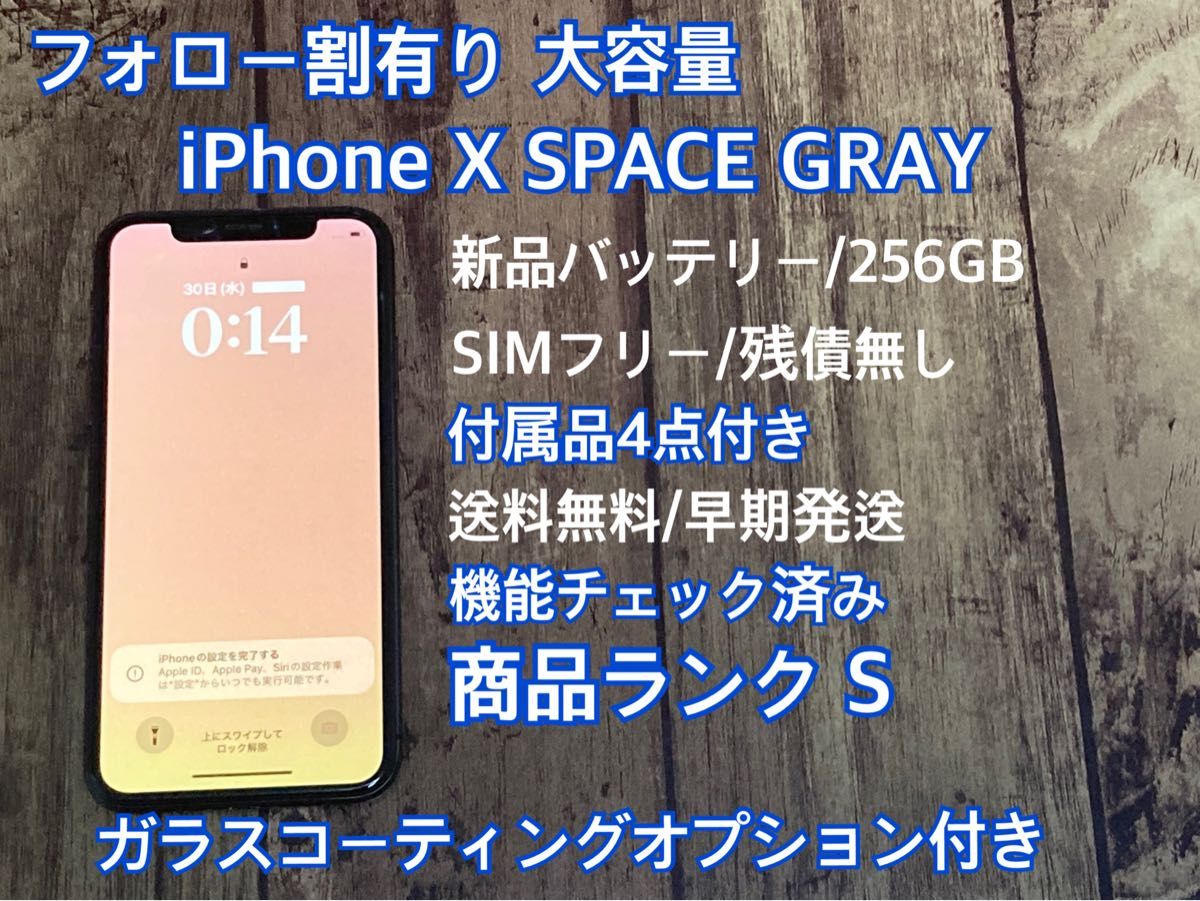 大容量256GB! フォロー割有り SIMフリー 付属品付きiPhone X-