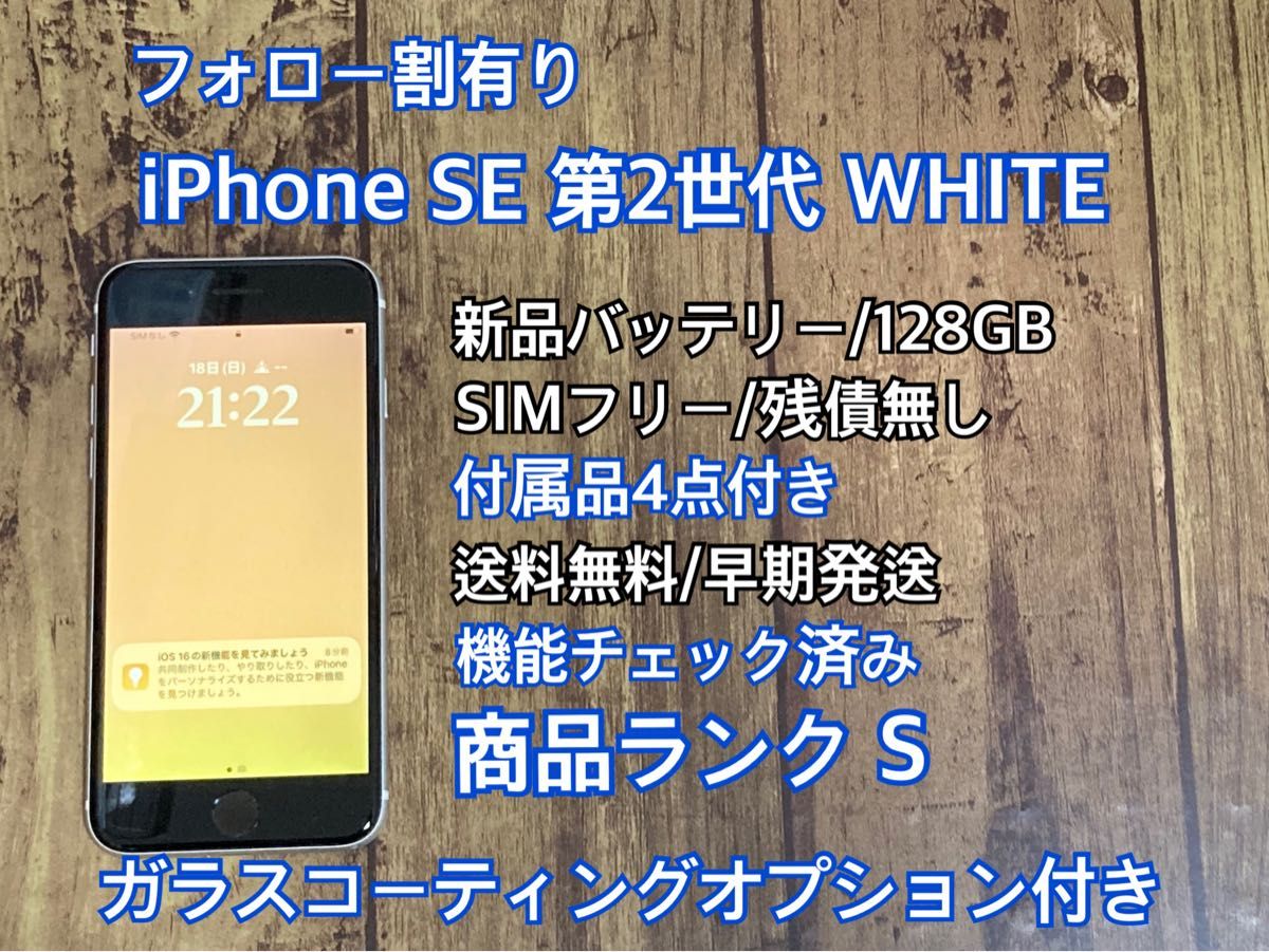 フォロー割有SIMフリー 付属品付 WHITE iPhone SE第2世代｜PayPayフリマ