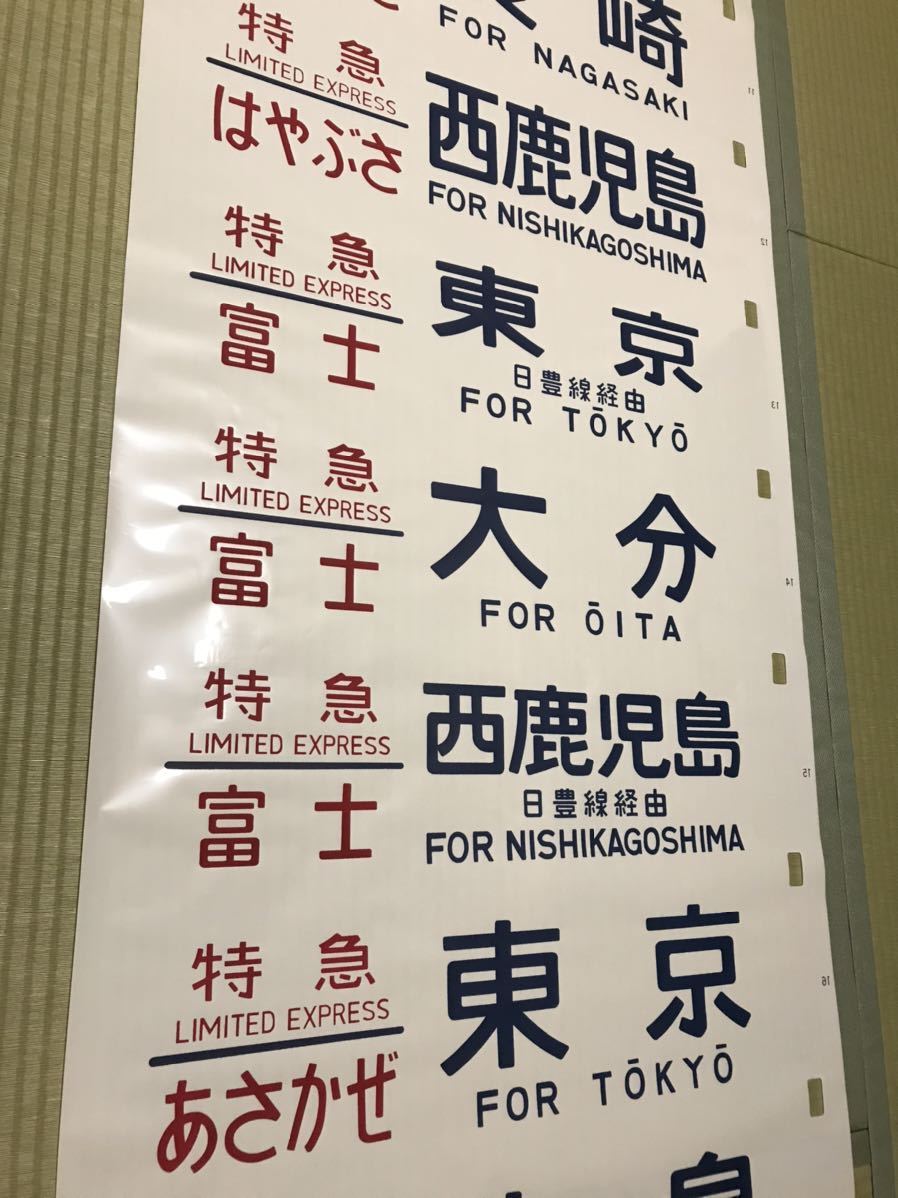 Yahoo!オークション - 国鉄 ブルートレイン 寝台特急 行先方向幕 Yahoo!オークション - 国鉄 ブルートレイン 寝台特急 行先方向幕
