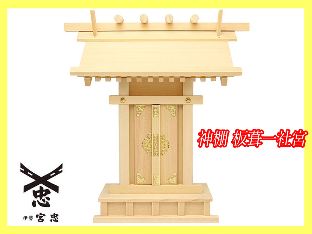  ultimate beautiful goods Ise city god ... household Shinto shrine board . one company . small Special on sculpture god festival . total tree .. made gold . gold finishing Ise city .. thing .. ritual article Buddhist altar fittings . tea utensils festival . supplies worth seeing 