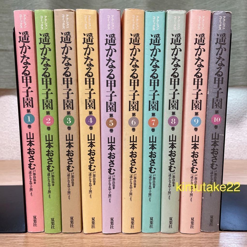 遥かなる甲子園 全巻セット 全10巻 山本おさむ (どんぐりの家 わが指のオーケストラ 作者) 野球 漫画 【送料込・即決価格！】