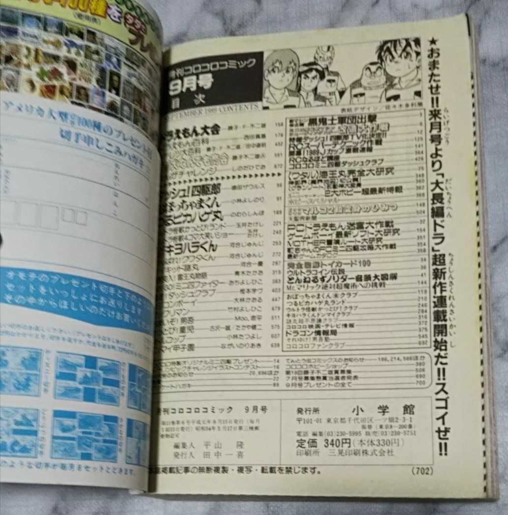  ежемесячный CoroCoro Comic 1989 год 9 месяц номер панель приборов 3 номер . звезда искусство панель дополнение есть [ бесплатная доставка ] Mini 4WD Doraemon ...... kun Bikkuri man 