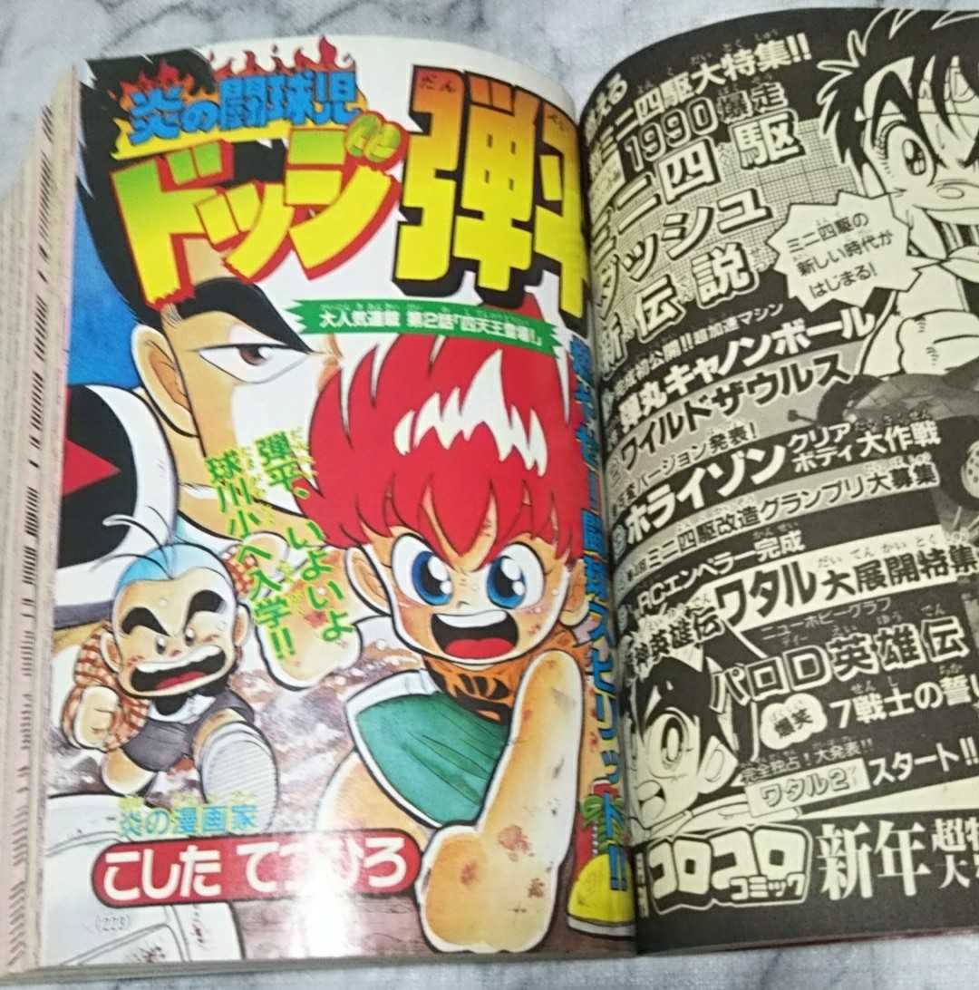 月刊コロコロコミック 1989年 12月号 [送料無料] のび太とアニマル惑星 おぼっちゃまくん ゲームボーイ ミニ四駆 ドッジ弾平_画像8